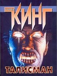Талисман : [фантаст. роман: пер. с англ.]