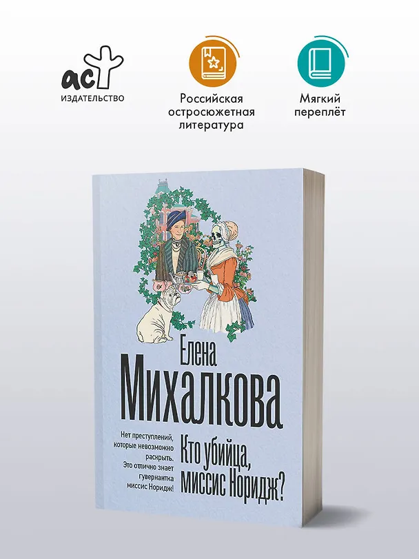 Книга Кто убийца, миссис Норидж? (Елена Михалкова) — 5