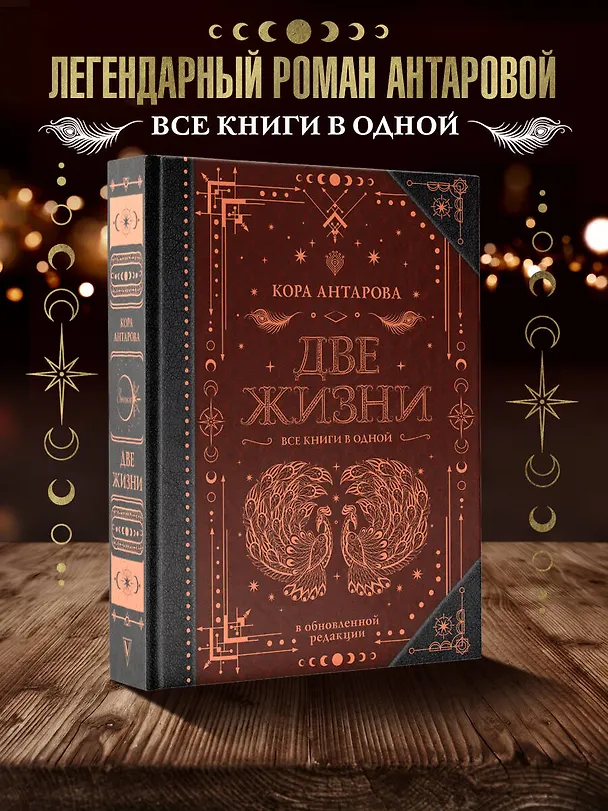 Книга Две жизни. Все книги в одной. В обновленной редакции (Конкордия Антарова) — 6