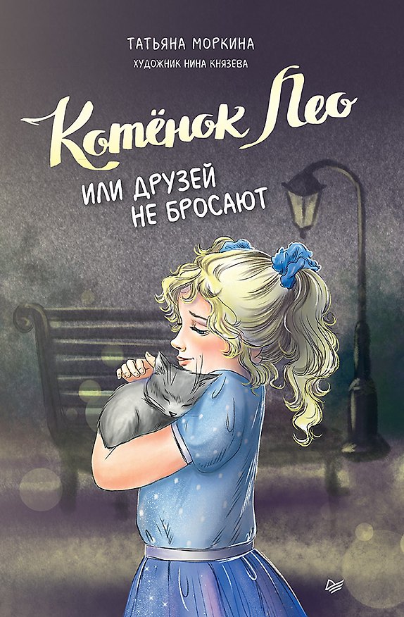 Книга Котёнок Лео, или Друзей не бросают (Татьяна Моркина) — 1