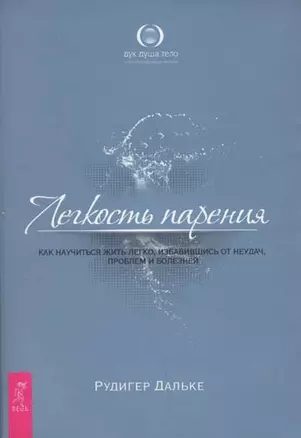 Легкость парения. Как научиться жить легко, избавившись от неудач, проблем и болезней — 2154329 — 1