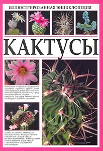 Иллюстрированная энциклопедия. Кактусы.