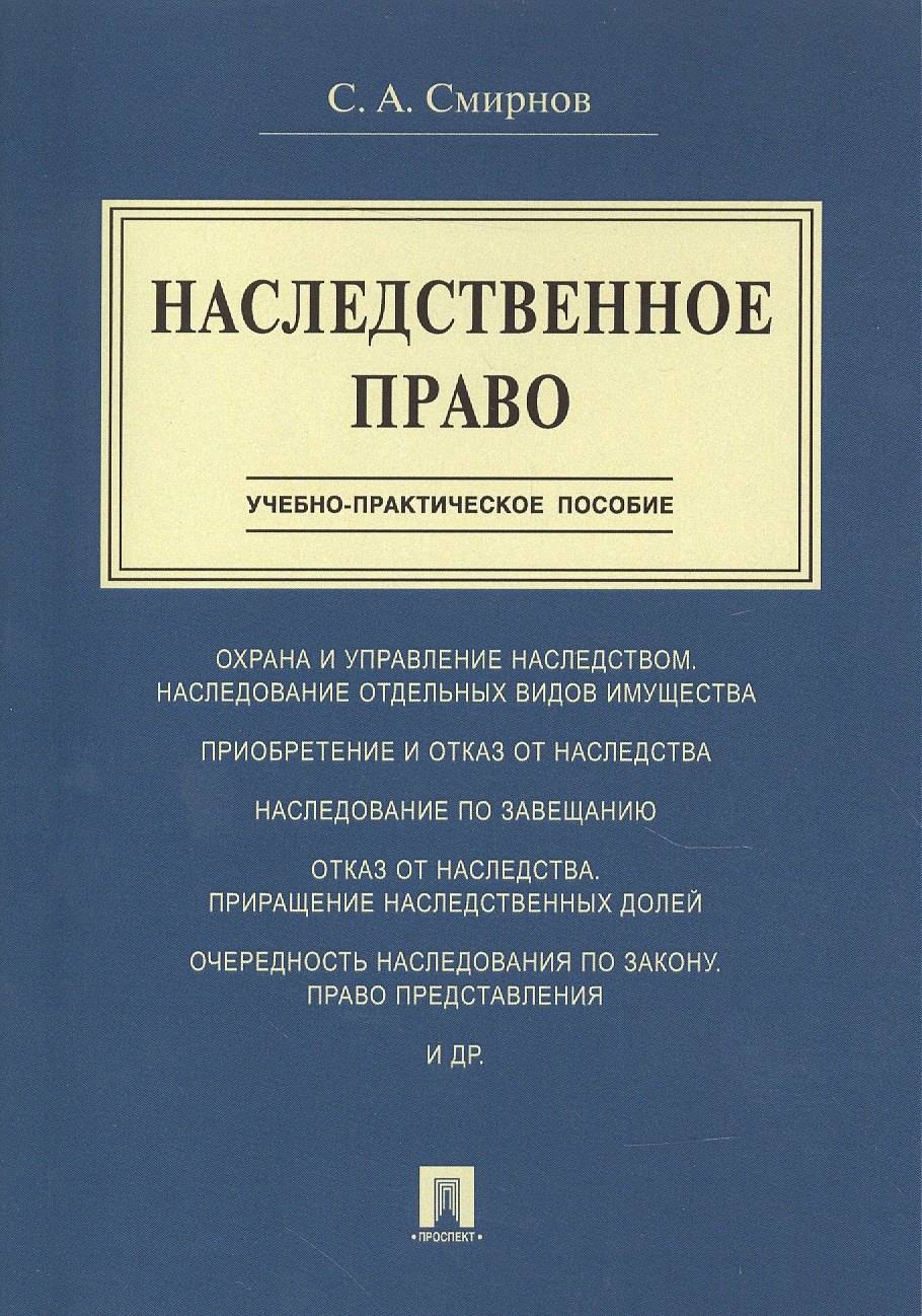 

Наследственное право.Учебно-практич.пос.