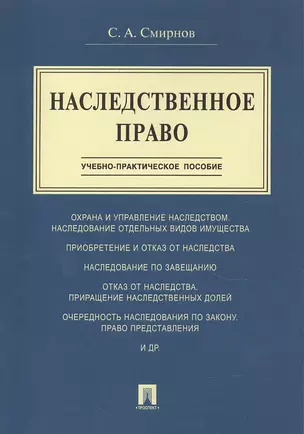 Наследственное право.Учебно-практич.пос. — 2523728 — 1