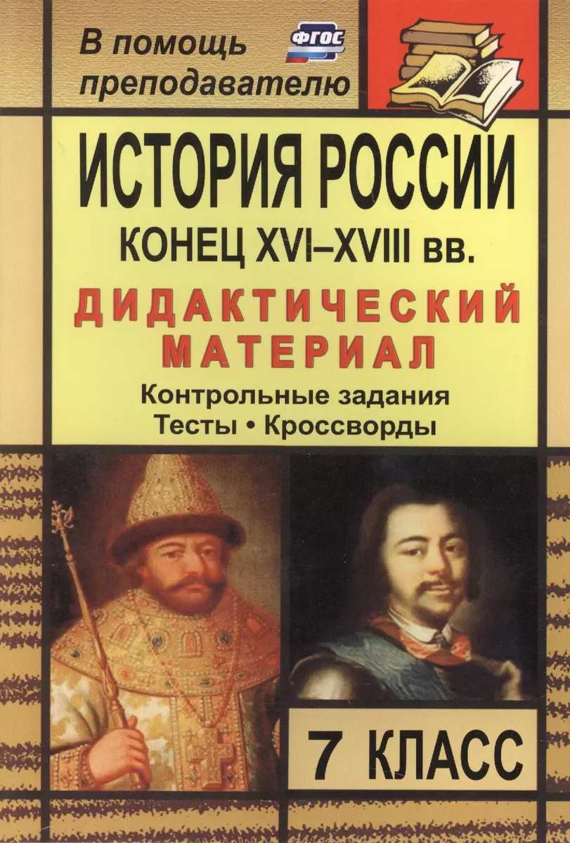 История России. Конец XVI-XVIII вв. 7 класс: дидактический материал ( контрольные задания, тесты, кроссворды) / 2-е изд., стереот. (Наталья  Колесниченко) - купить книгу с доставкой в интернет-магазине «Читай-город».  ISBN: 978-5-7057-4744-3