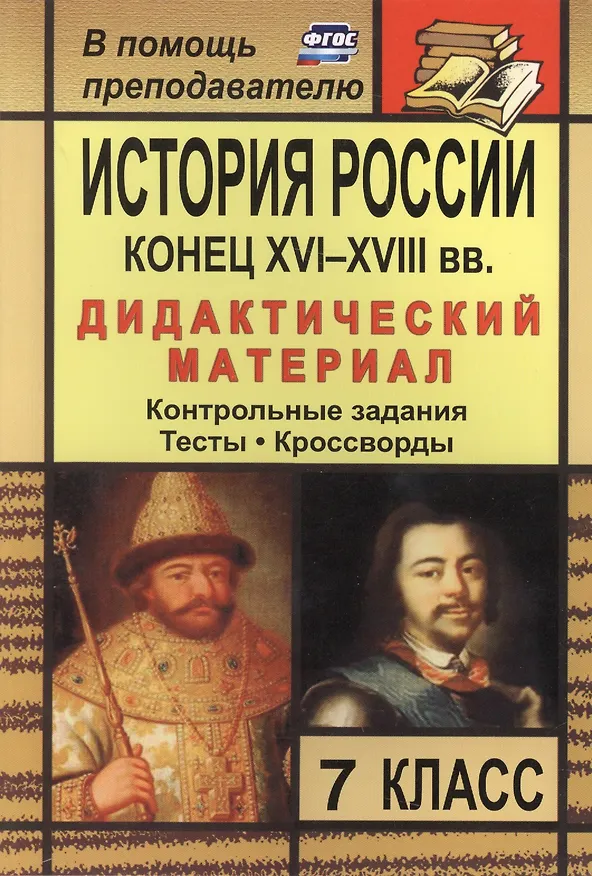 Книга История России. Конец XVI-XVIII вв. 7 класс: дидактический материал (контрольные задания, тесты, кроссворды) / 2-е изд., стереот. (Наталья Колесниченко) — 1