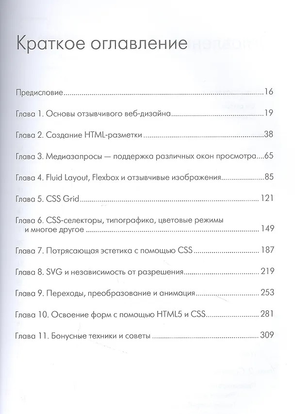 Книга Отзывчивый дизайн на HTML5 и CSS3 для любых устройств. 3-е изд. (Бен Фрэйн) — 5