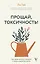 Прощай, токсичность! Как перестать быть токсиком и начать радоваться жизни — 2987683 — 1