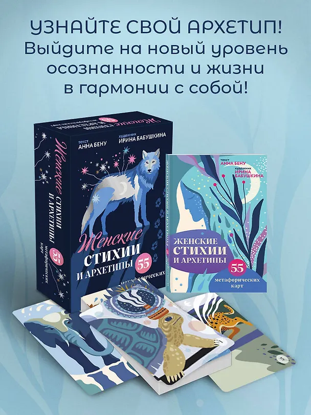 Книга Женские стихии и архетипы. 55 метафорических карт (Анна Бену) — 5