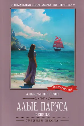 Книга Алые паруса: феерия (Александр Грин)