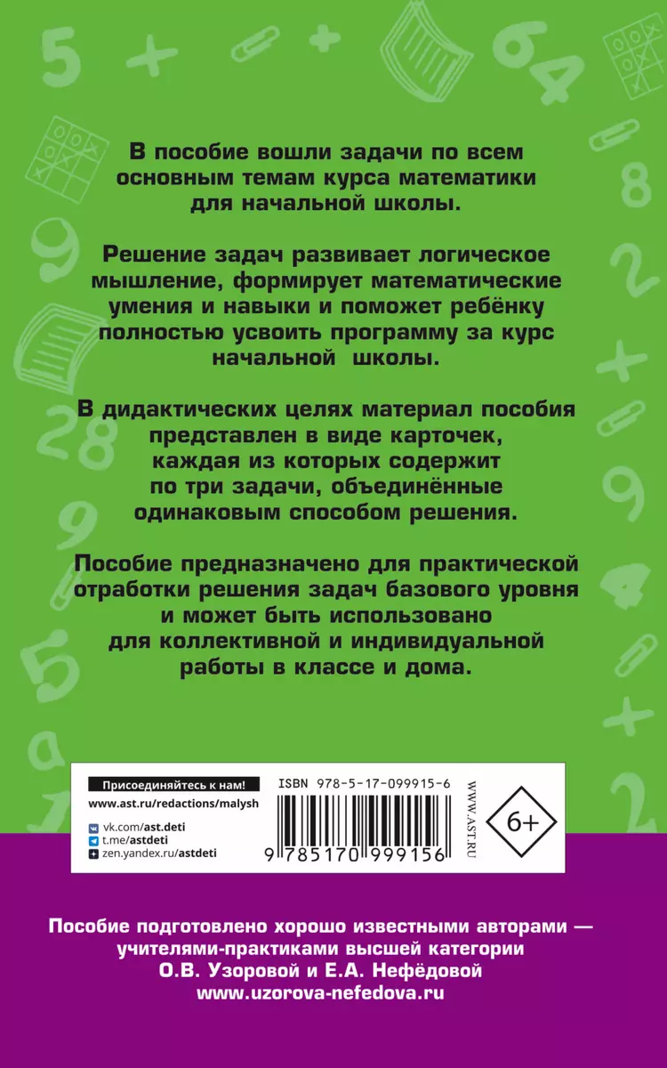 2518 задач по математике. 1-4 классы (Елена Нефедова, Ольга Узорова) -  купить книгу с доставкой в интернет-магазине «Читай-город». ISBN:  978-5-17-099915-6