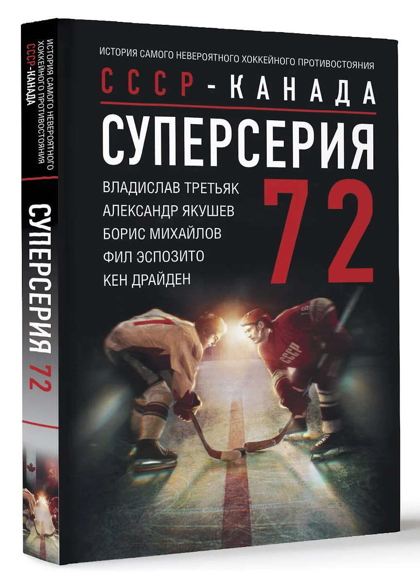 Суперсерия 72. СССР-Канада: история самого невероятного хоккейного  противостояния (Борис Михайлов, Владислав Третьяк, Александр Якушев) -  купить книгу с доставкой в интернет-магазине «Читай-город». ISBN:  978-5-17-160473-8