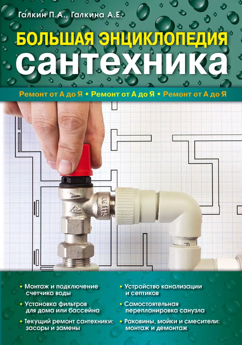 Большая энциклопедия САНТЕХНИКА | Home technology, Home electrical wiring, Plumbing installation