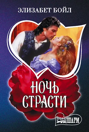 Книга Ночь страсти (Элизабет Бойл)