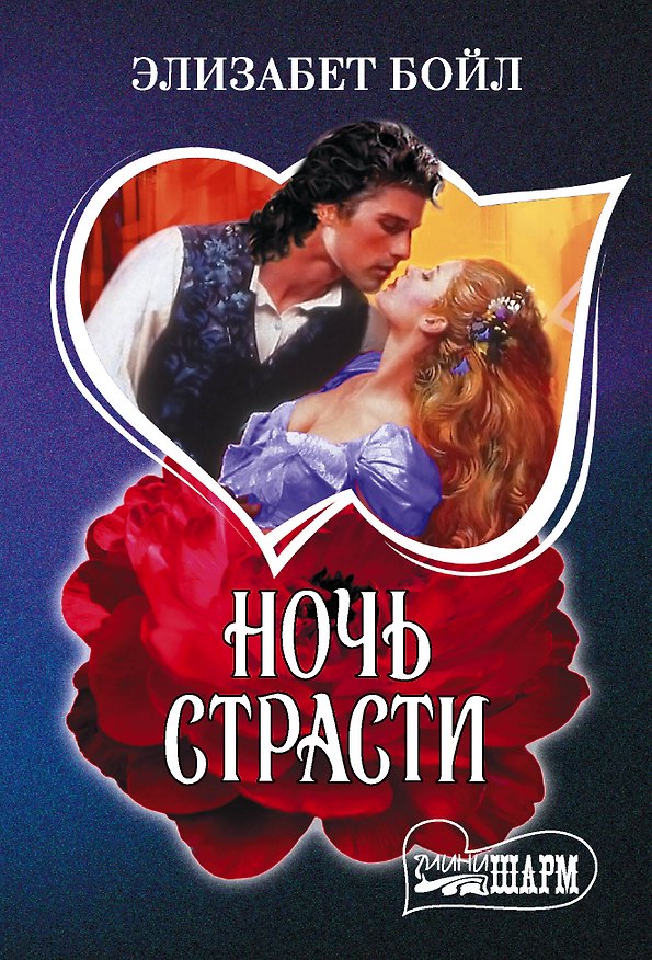 Книга Ночь страсти (Элизабет Бойл) — 1