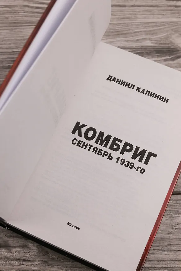 Книга Комбриг. Сентябрь 1939-го (Даниил Калинин) — 8