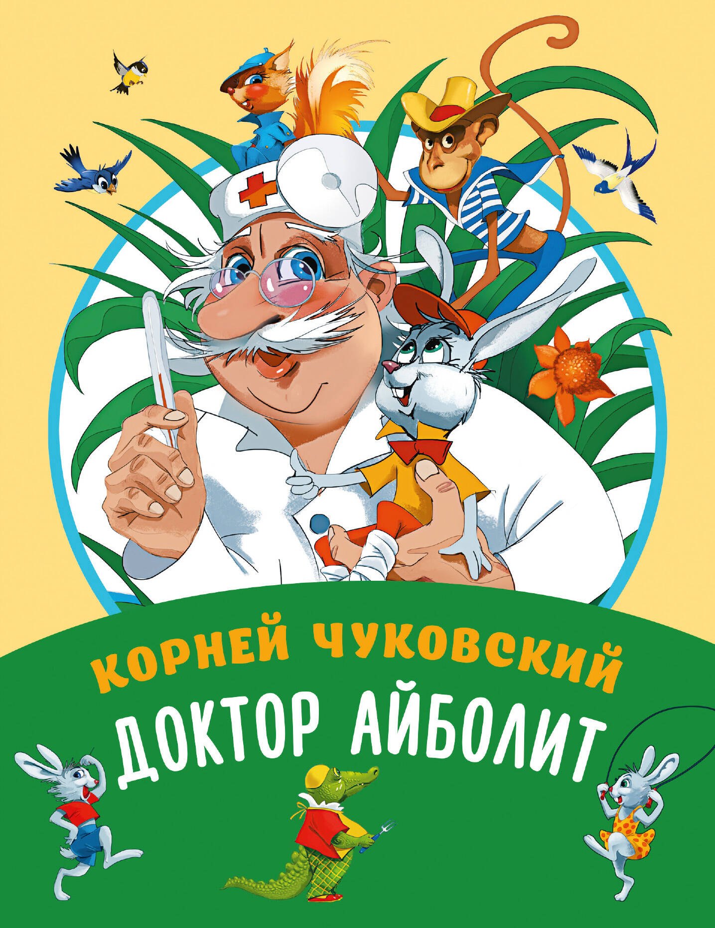 Корней Иванович Чуковский Доктор Айболит