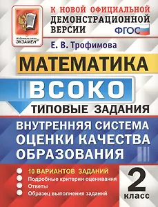 ВСОКО Математика 2 кл. ТЗ 10 вар. зад.. (нов. офиц. дем. верс.) (мВСОКОТЗ) Трофимова (ФГОС)