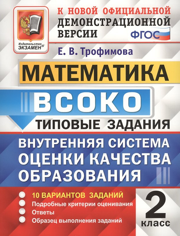 Книга ВСОКО Математика 2 кл. ТЗ 10 вар. зад.. (нов. офиц. дем. верс.) (мВСОКОТЗ) Трофимова (ФГОС) (Елена Трофимова) — 1
