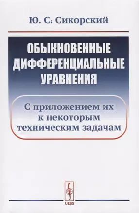 Обыкновенные дифференциальные уравнения: С приложением их к некоторым техническим задачам / Изд.стер — 2735316 — 1