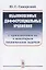 Обыкновенные дифференциальные уравнения: С приложением их к некоторым техническим задачам / Изд.стер — 2735316 — 1