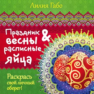 Книга Праздник весны и расписные яйца (Лилия Габо)