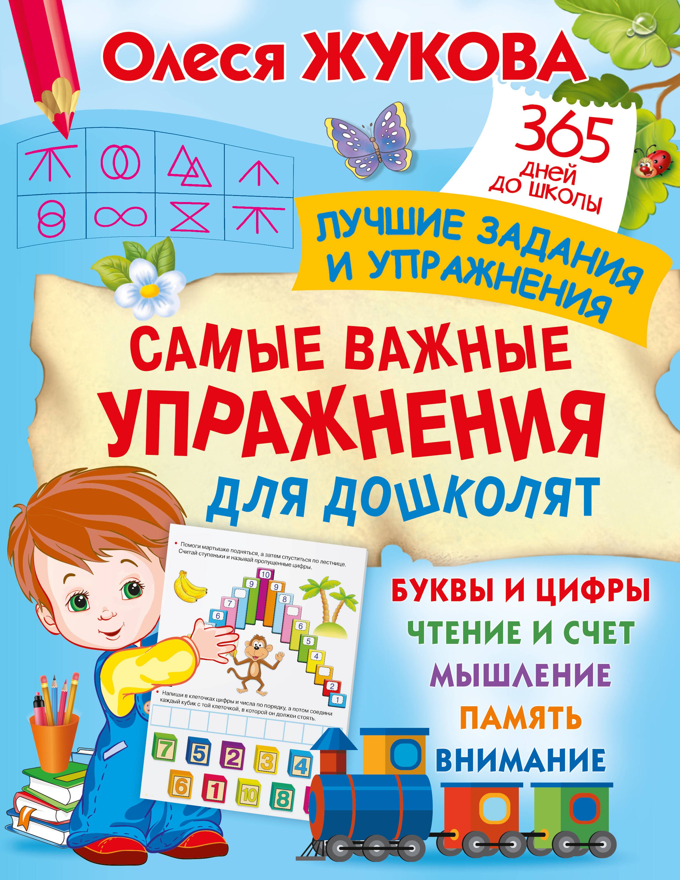 

Самые важные упражнения для дошколят