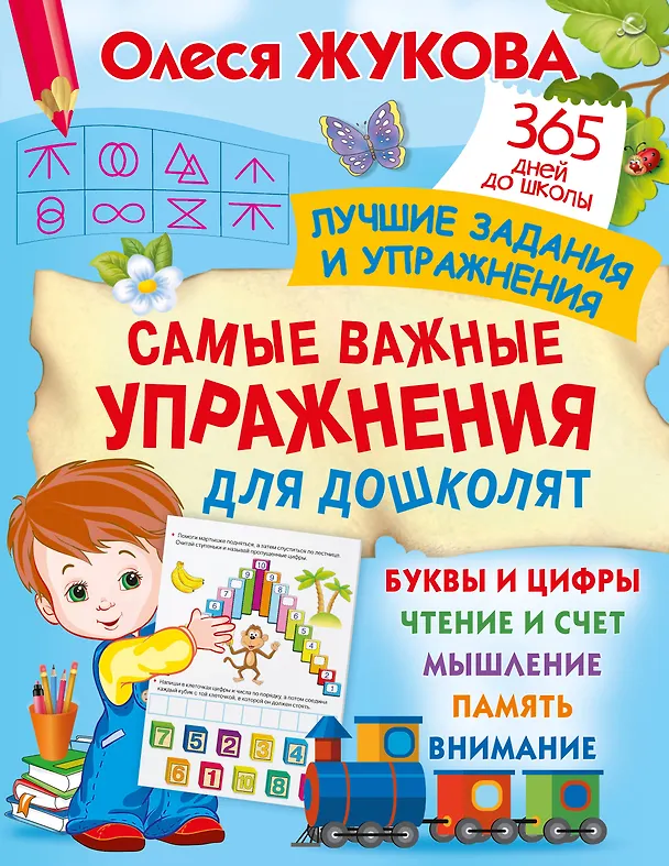 Книга Самые важные упражнения для дошколят (Олеся Жукова) — 1