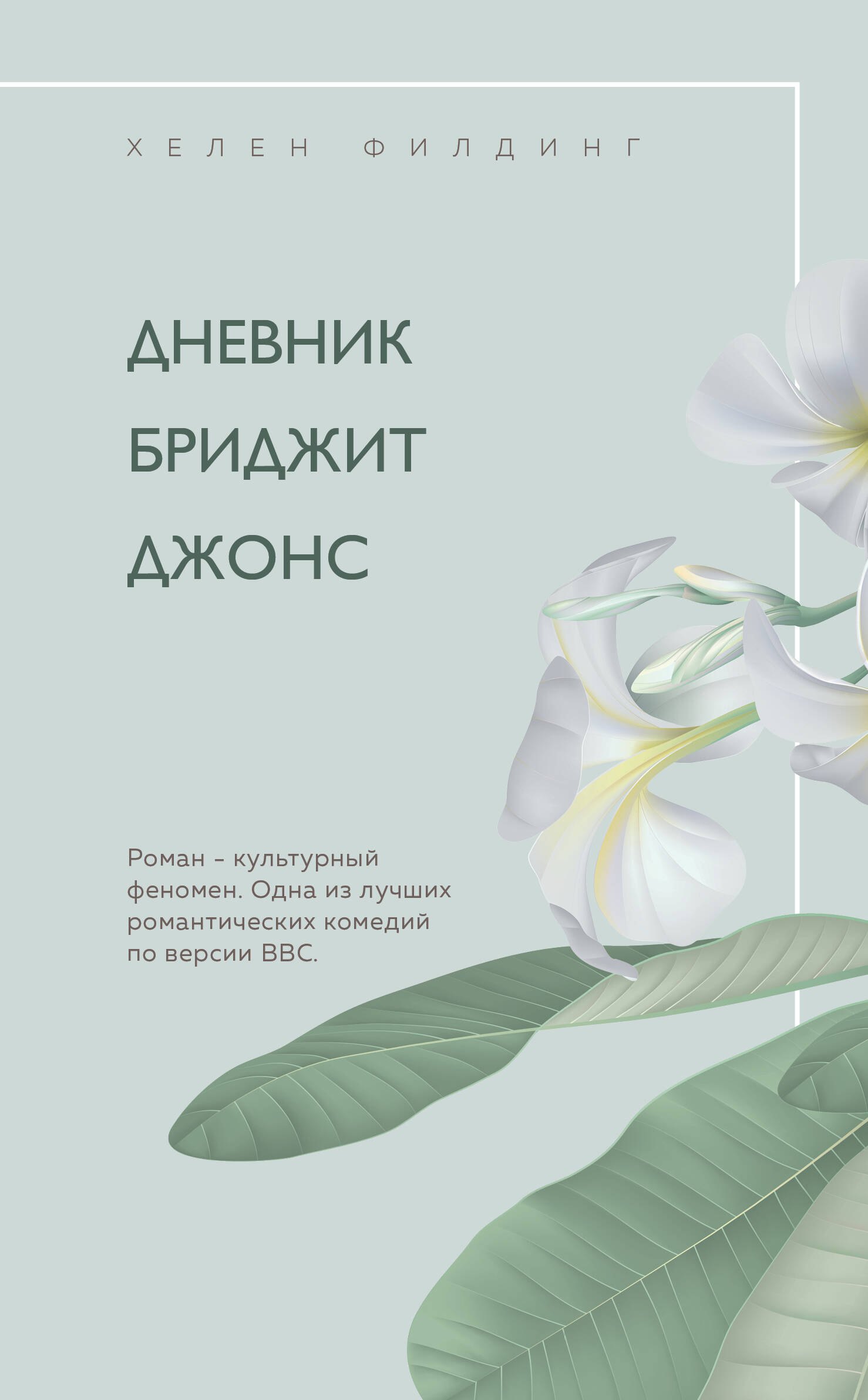 

Дневник Бриджит Джонс