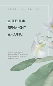 Дневник Бриджит Джонс