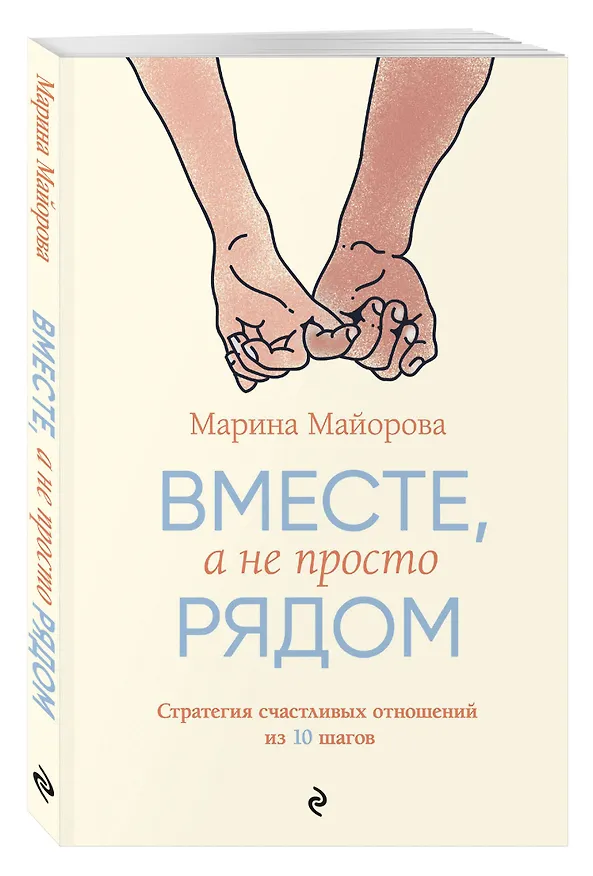 Книга Вместе, а не просто рядом. Стратегия счастливых отношений из 10 шагов (Марина Майорова) — 4