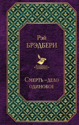 Книга Смерть - дело одинокое (Рэй Брэдбери)