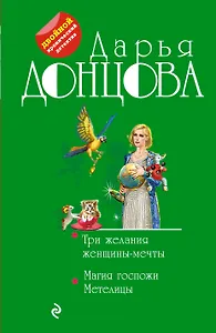 Три желания женщины-мечты. Магия госпожи Метелицы