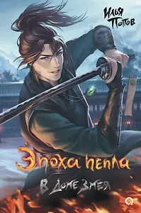 Эпоха пепла. В Доме Змея