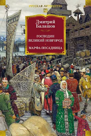 Книга Господин Великий Новгород. Марфа-посадница (Дмитрий Балашов)