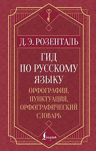 Гид по русскому языку: орфография, пунктуация, орфографический словарь