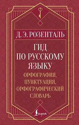 Книга Гид по русскому языку: орфография, пунктуация, орфографический словарь (Дитмар Розенталь)