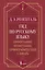 Гид по русскому языку: орфография, пунктуация, орфографический словарь — 3114324 — 1
