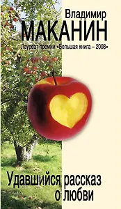 Удавшийся рассказ о любви : сборник