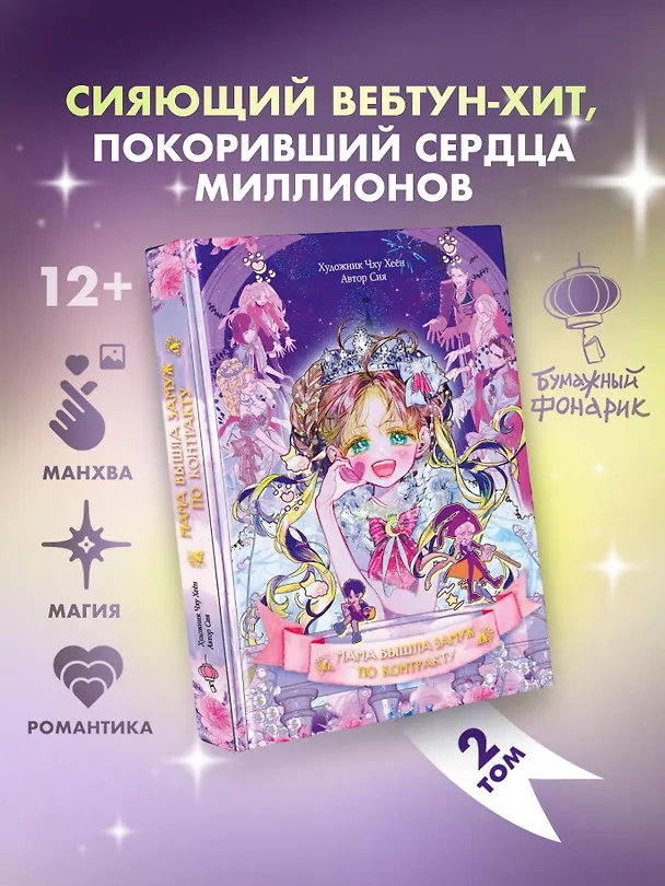 Мама вышла замуж по контракту. Том 2 (My Mom Got A Contract Marriage). Манхва 3156754 — 1