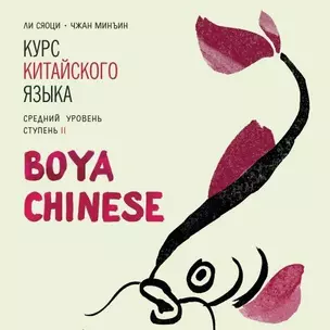 Курс китайского языка Boya Chinese. Средний уровень. Ступень 2. Диск МР3 — 360435 — 1