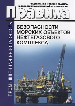 Федеральные нормы и правила в области промышленной безопасности "Правила безопасности морских объектов нефтегазового комлекса" — 2658147 — 1