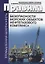 Федеральные нормы и правила в области промышленной безопасности "Правила безопасности морских объектов нефтегазового комлекса" — 2658147 — 1