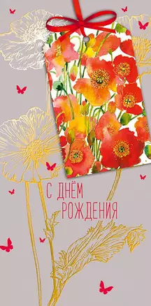 Конверт для денег С днем Рождения! код ФК 0315.191 — 2897295 — 1