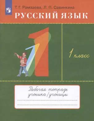 Русский язык. 1 класс. Рабочая тетрадь к учебнику Т.Г. Рамзаевой "Русский язык" — 2929266 — 1