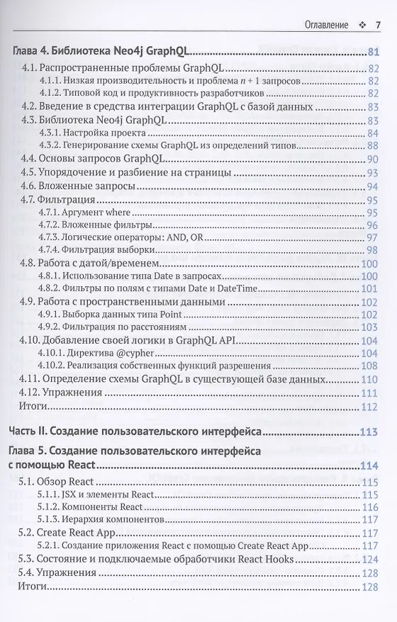 Книга Разработка веб-приложений GRAPHQL с REACT, NODE.JS и NEO4J (Уильям Лион) — 4