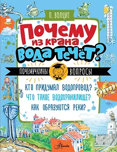 Почему из крана вода течет?