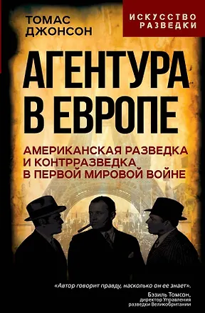 Книга Агентура в Европе. Американская разведка и контрразведка в Первой мировой войне (Томас М. Джонсон)