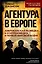 Агентура в Европе. Американская разведка и контрразведка в Первой мировой войне — 3150129 — 1