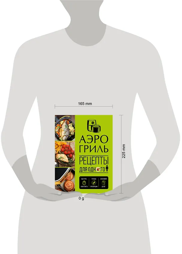 Книга Аэрогриль. Рецепты для одного () — 5
